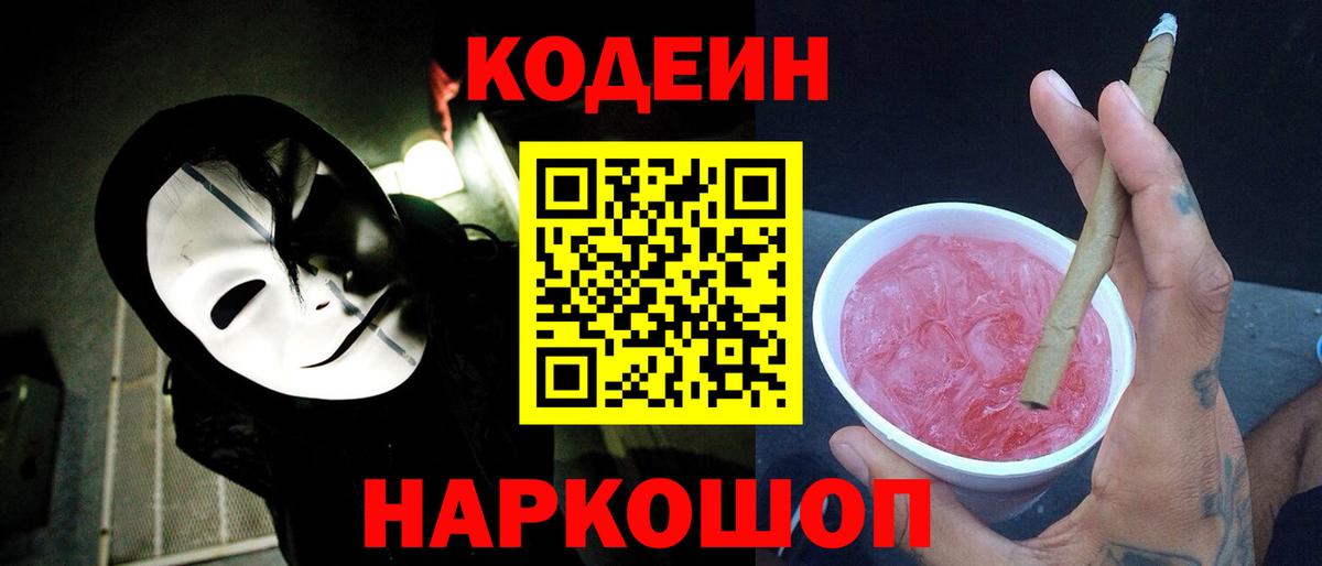 Кодеин Purple Drank Находка
